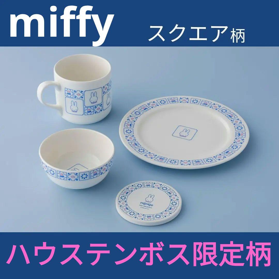 ミッフィー　食器4点　長崎ハウステンボス限定　ロイヤルフラワーナインチェ