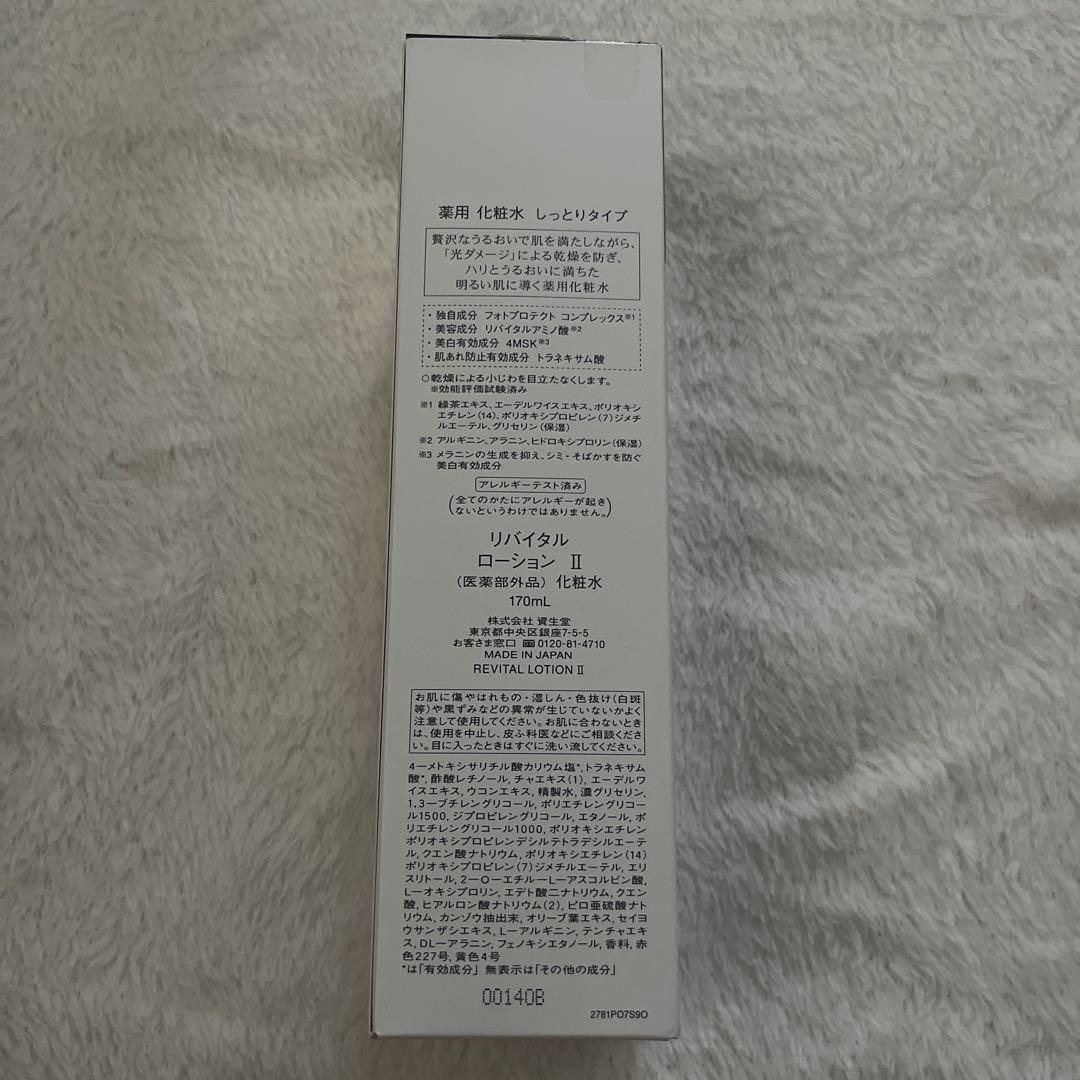 新品未開封 リバイタル ローション II しっとりタイプ