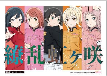 虹ヶ咲 繚乱！ビクトリーロードver. A3マット加工ポスター 3点