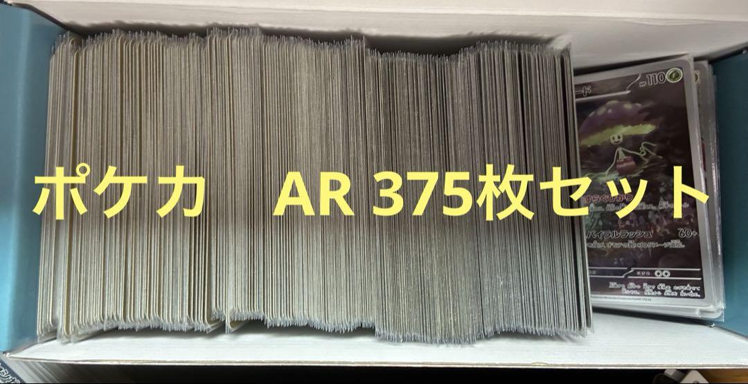 ポケカ　AR 375枚　まとめ売り