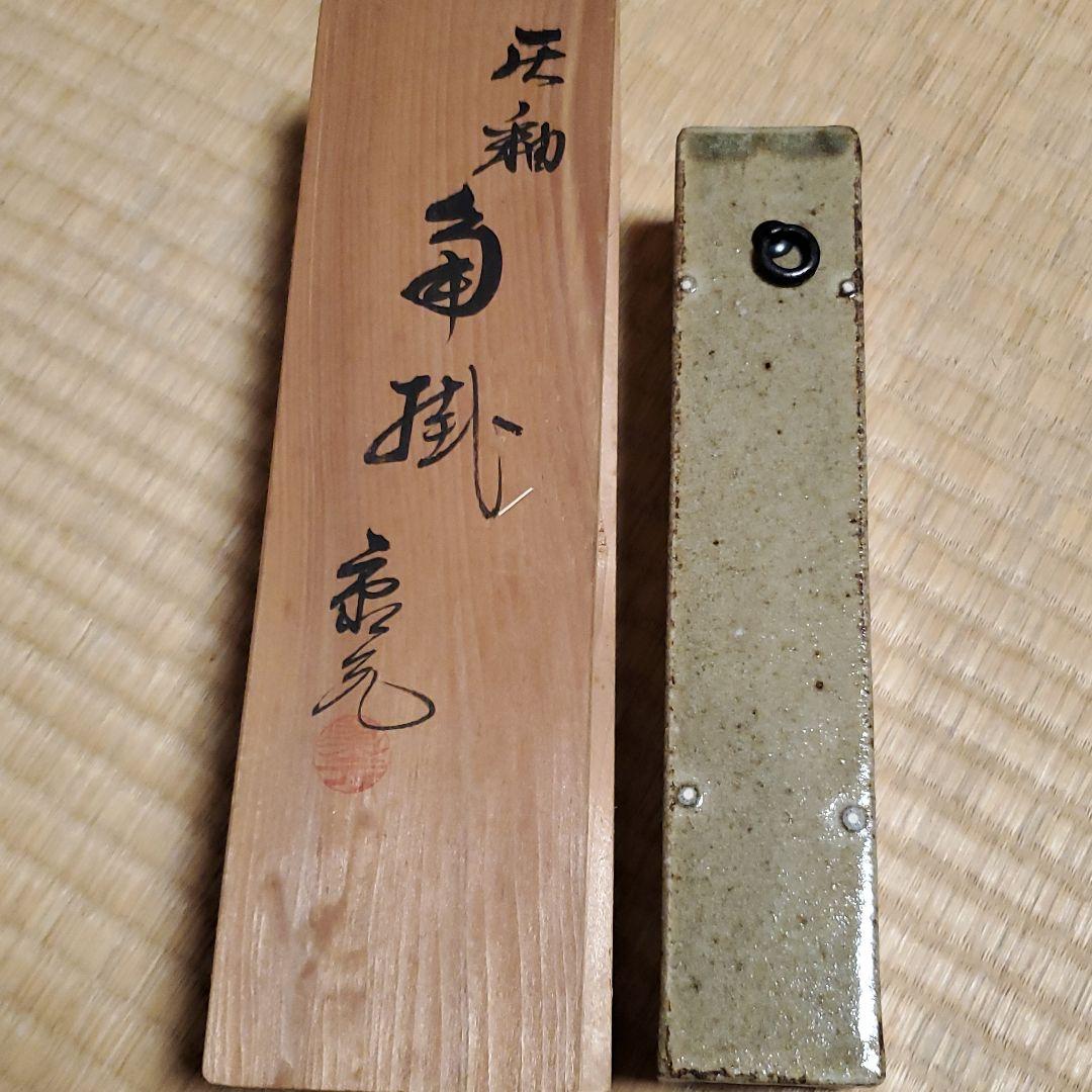 灰釉康元掛け花入れ 陶器花器花瓶角掛
