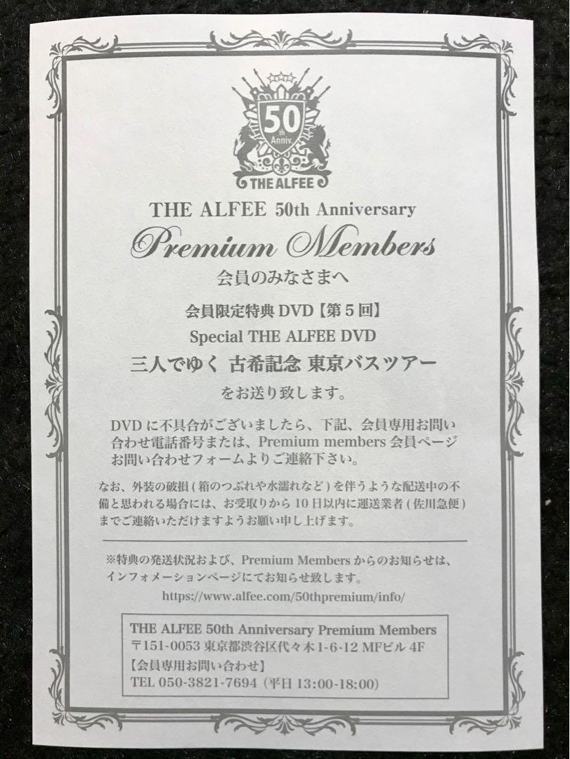 ALFEE 50th Premium Members DVD 5回