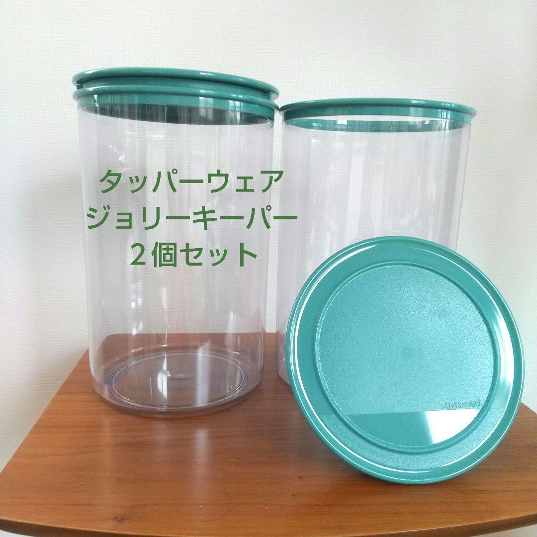タッパーウェア ジョリーキーパ ー２個セット ワンプッシュ開閉 梅酒作り容器