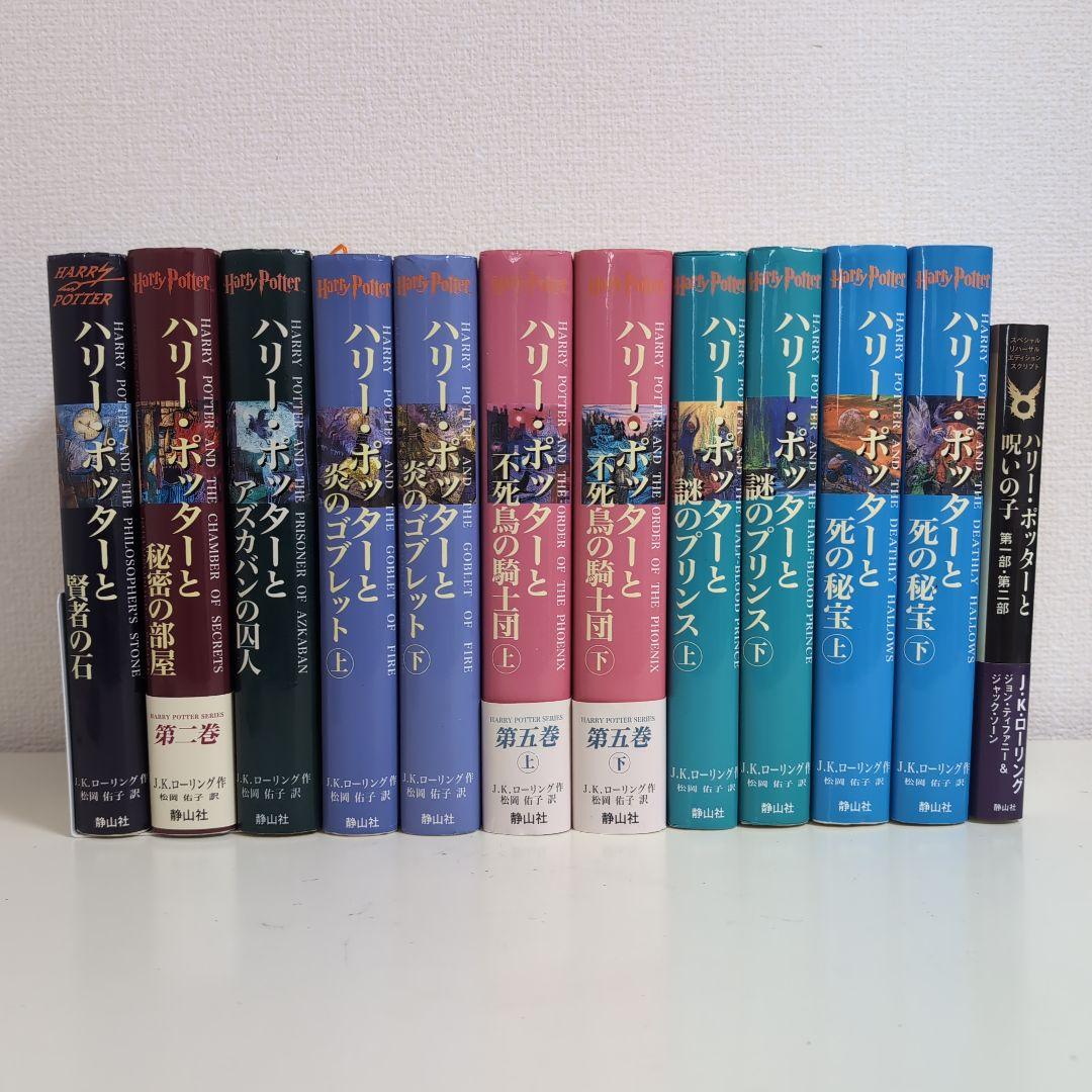 【極美品】 ハリー・ポッター　全巻 + 呪いの子 12冊セット　未開封あり 2025激安通販 ハリー・ポッター 全巻セット 呪いの子 全12冊