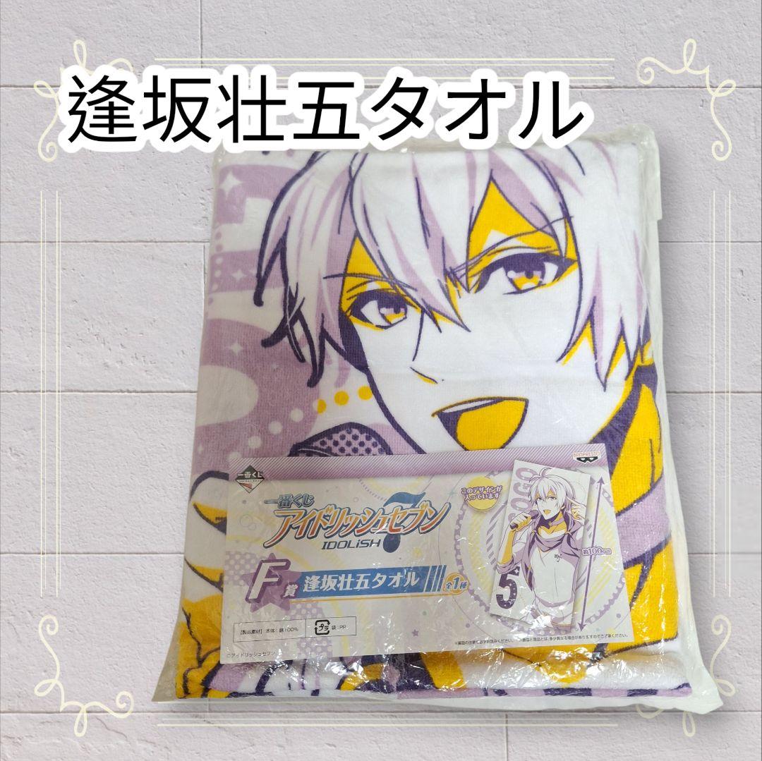 未開封》 アイドリッシュセブン 一番くじ タオル 逢坂壮五