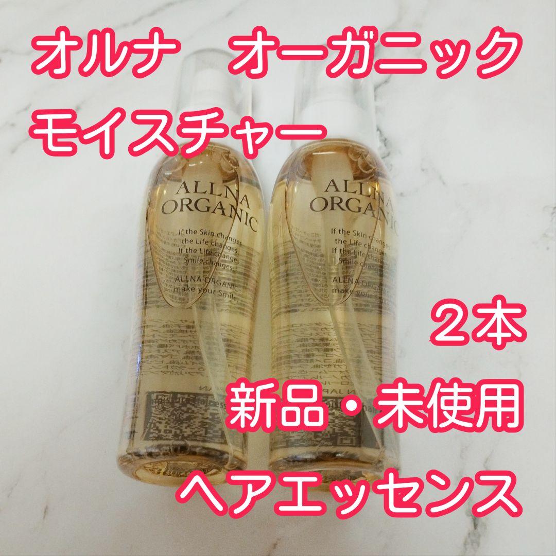 【新品・未使用】オルナオーガニック モイスチャー ヘアエッセンス ２本セット