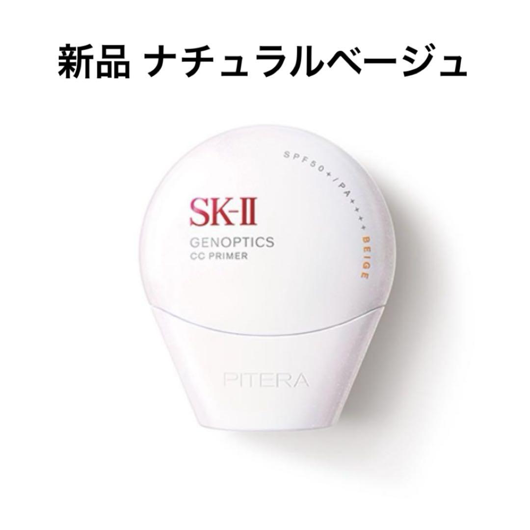 SK-II ジェノプティクス CC プライマー ナチュラルベージュ 新品