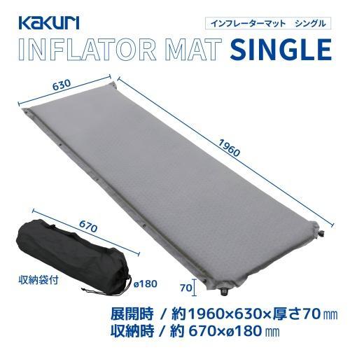 KAKURI製♪インフレーターマット エアマット シングル 7cm厚の5個セット KAKURI製♪インフレーターマット エアマット シングル 7cm厚の5個セット