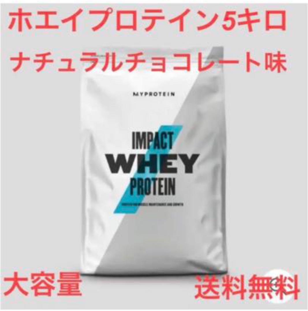 マイプロテイン ナチュラルチョコレート 5キロ