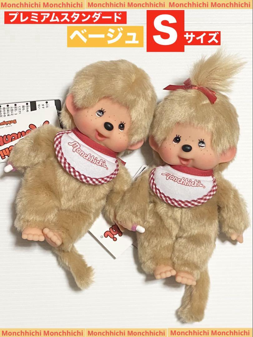 新品】モンチッチ プレミアムスタンダード S ベージュ 男の子