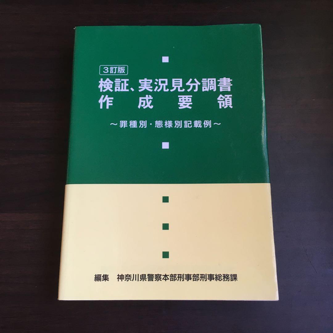 3訂版 検証、実況見分調書作成要領 罪種別・態様別記載例 - メルカリ