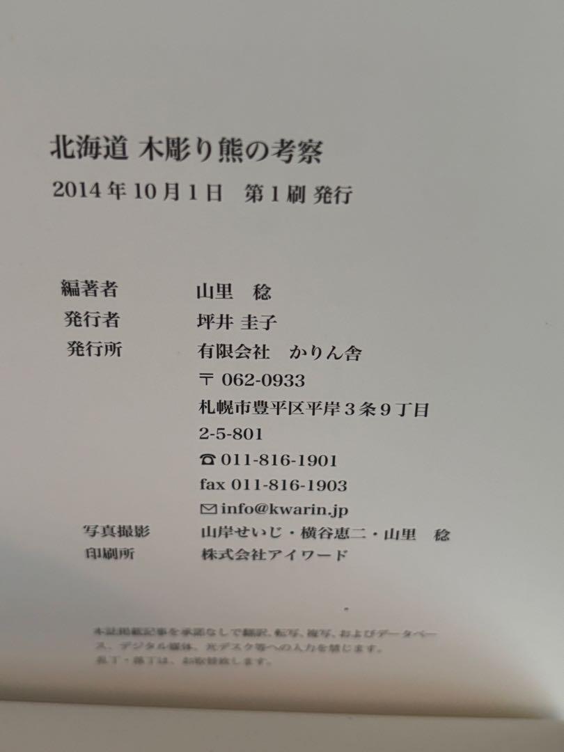 北海道 木彫り熊の考察