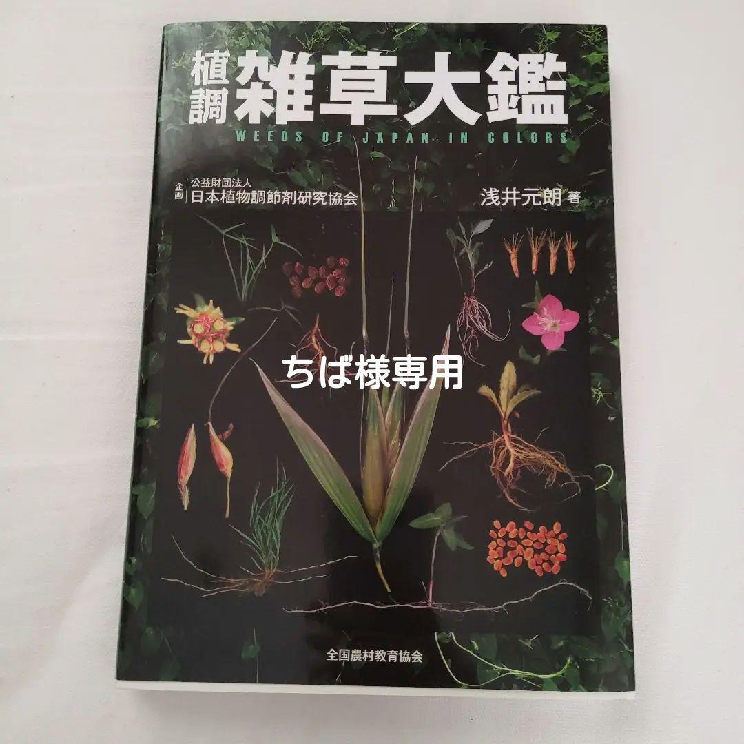 税込) ちば様 専用ページ!植調雑草大鑑 その他 - awfularthursobx.com