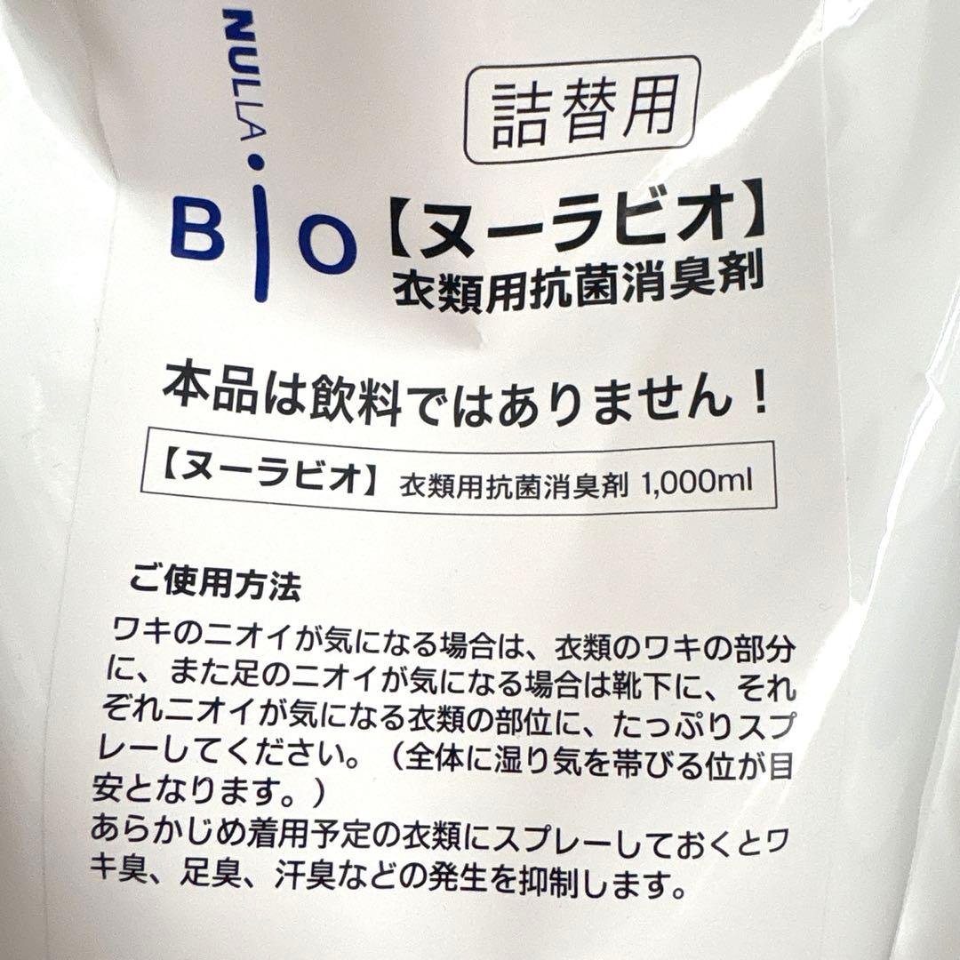 【最安値】《2》ヌーラビオ 詰替用 1,000ml 衣類用抗菌消臭剤 【最安値】《2》ヌーラビオ 詰替用 1,000ml 衣類用抗菌消臭剤