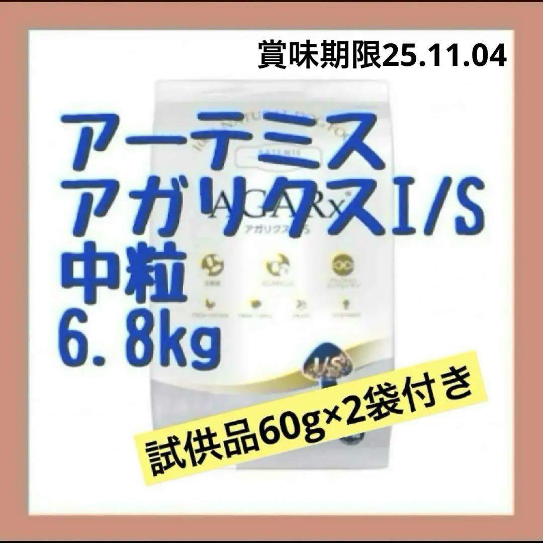 アーテミス　アガリクス　中粒6.8kg 試供品60g×2袋付
