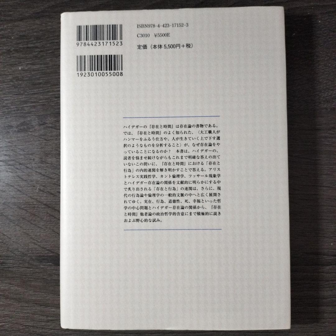 ハイデガー存在と行為 : 『存在と時間』の解釈と展開