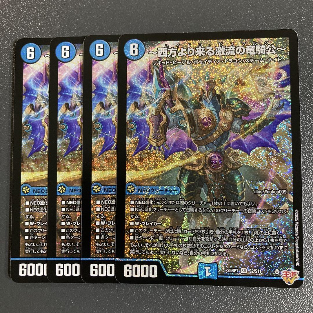 西方より来る激流の竜騎公 ハイドロビスマルク B 秘 シク シークレット 4枚 西方より来る激流の竜騎公〜/【水文明】《DM25RP1 秘3/秘24