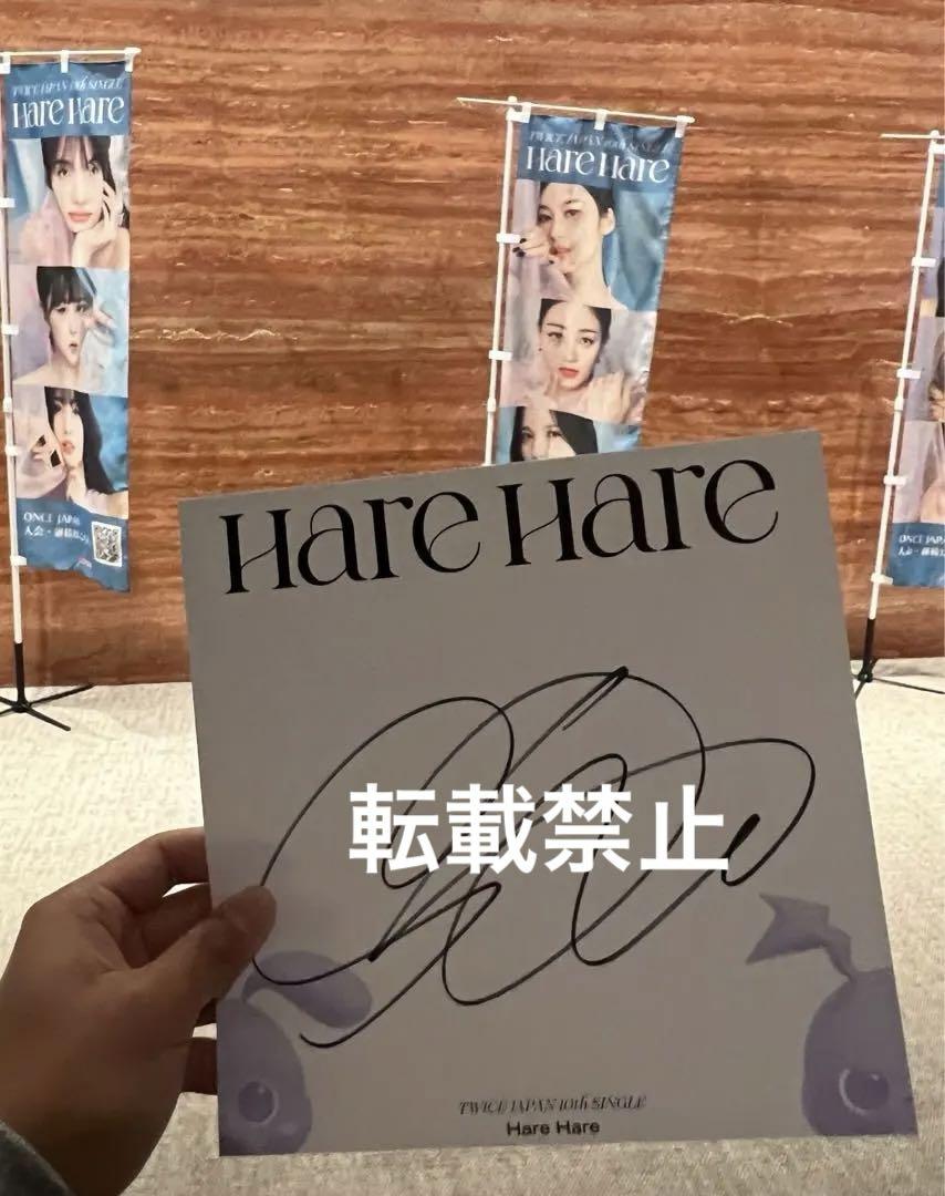 twice HareHareサイン　SANA