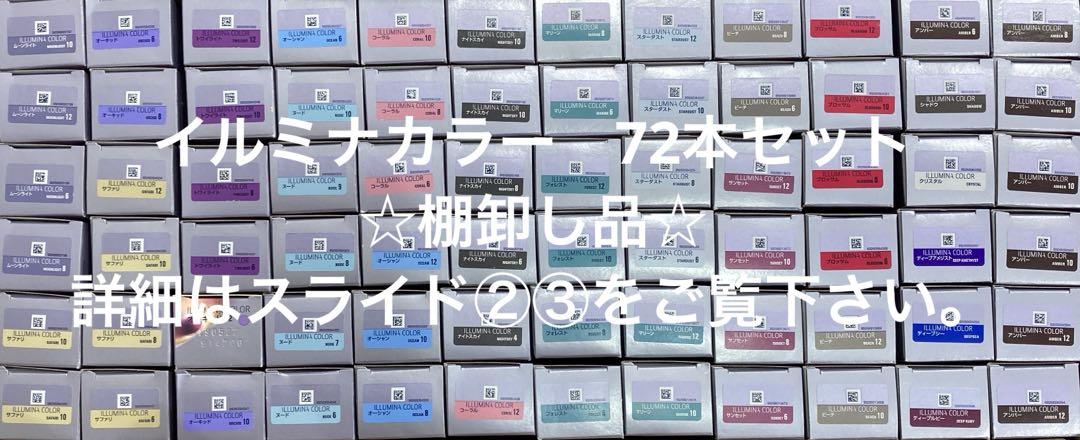 イルミナカラー72本セット☆棚卸し品セール☆