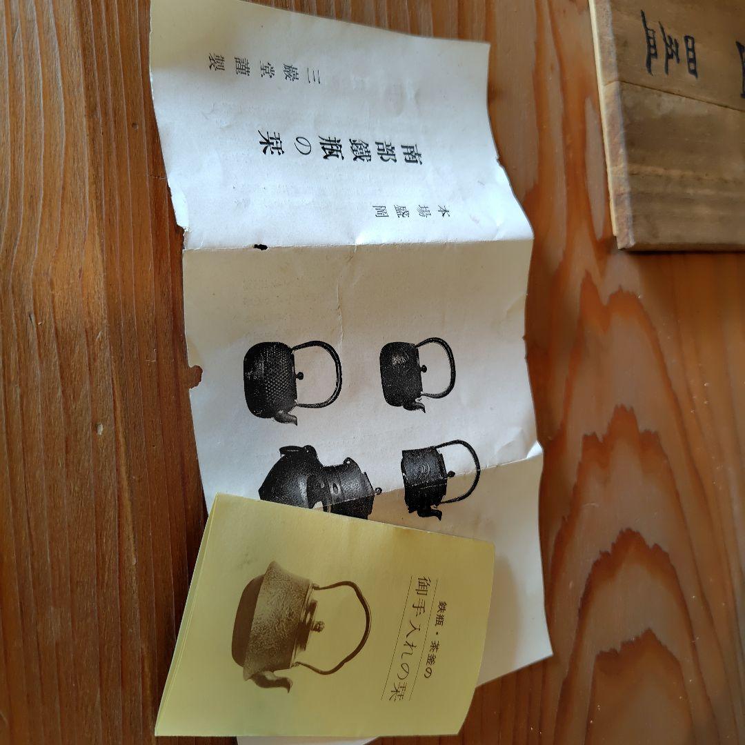 南部鉄瓶 三巖堂1955年製骨董 70年前の南部鉄瓶 南部鉄瓶 三巖堂1955年製骨董 70年前の南部鉄瓶