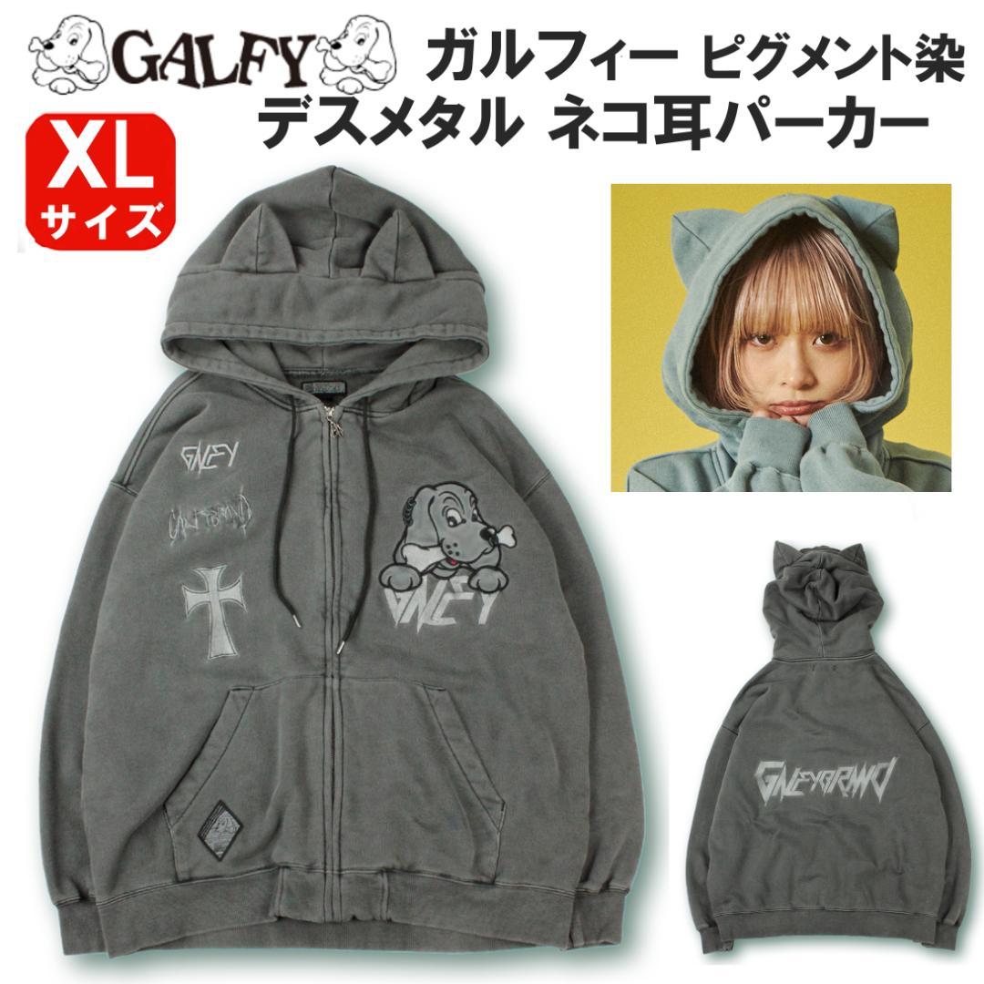 お得新作・XＬガルフィー ピグメント染 裏毛 猫耳パーカー ビッグサイズ 大きい