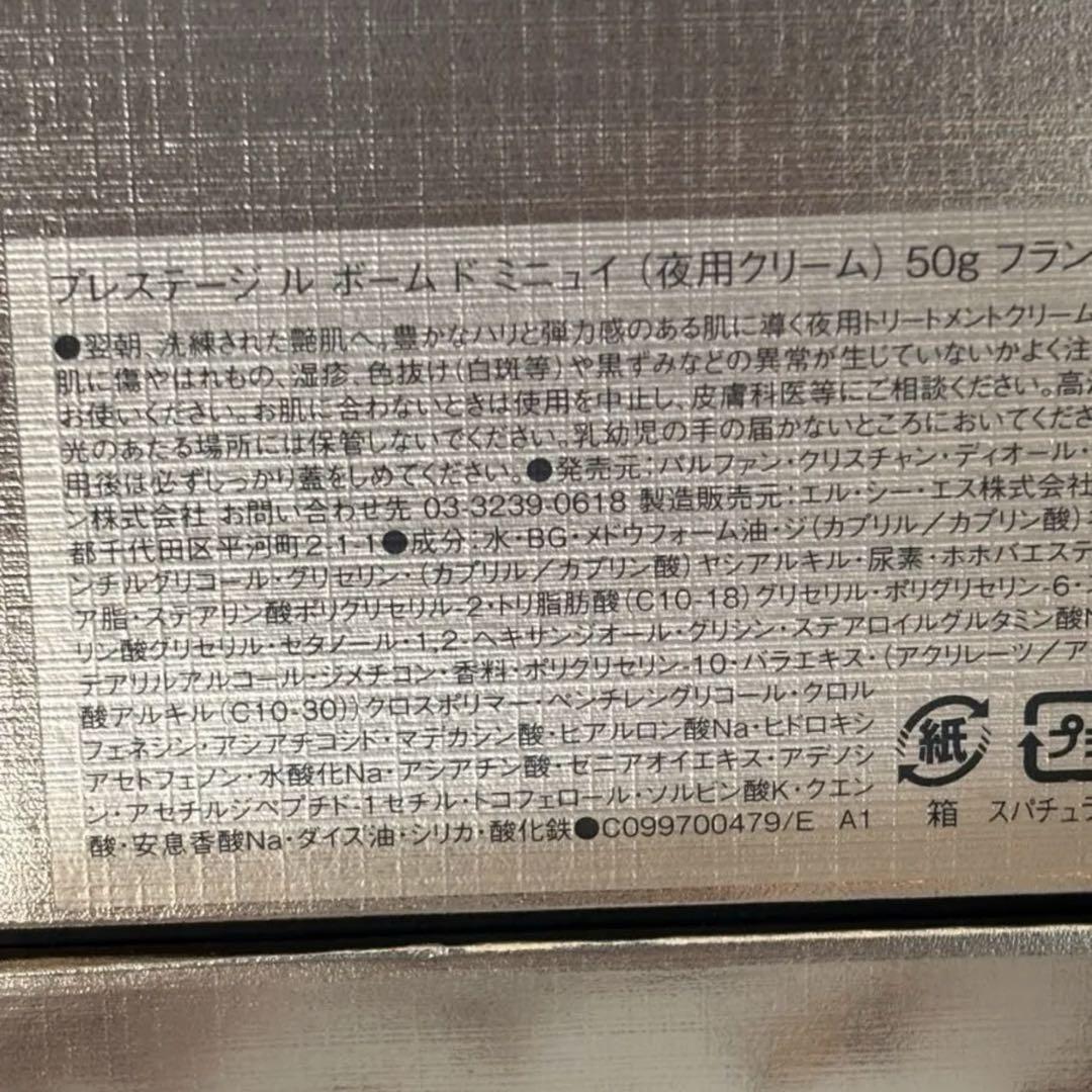 ディオール プレステージ ル ボームド ミニュイ　50ml ナイトクリーム