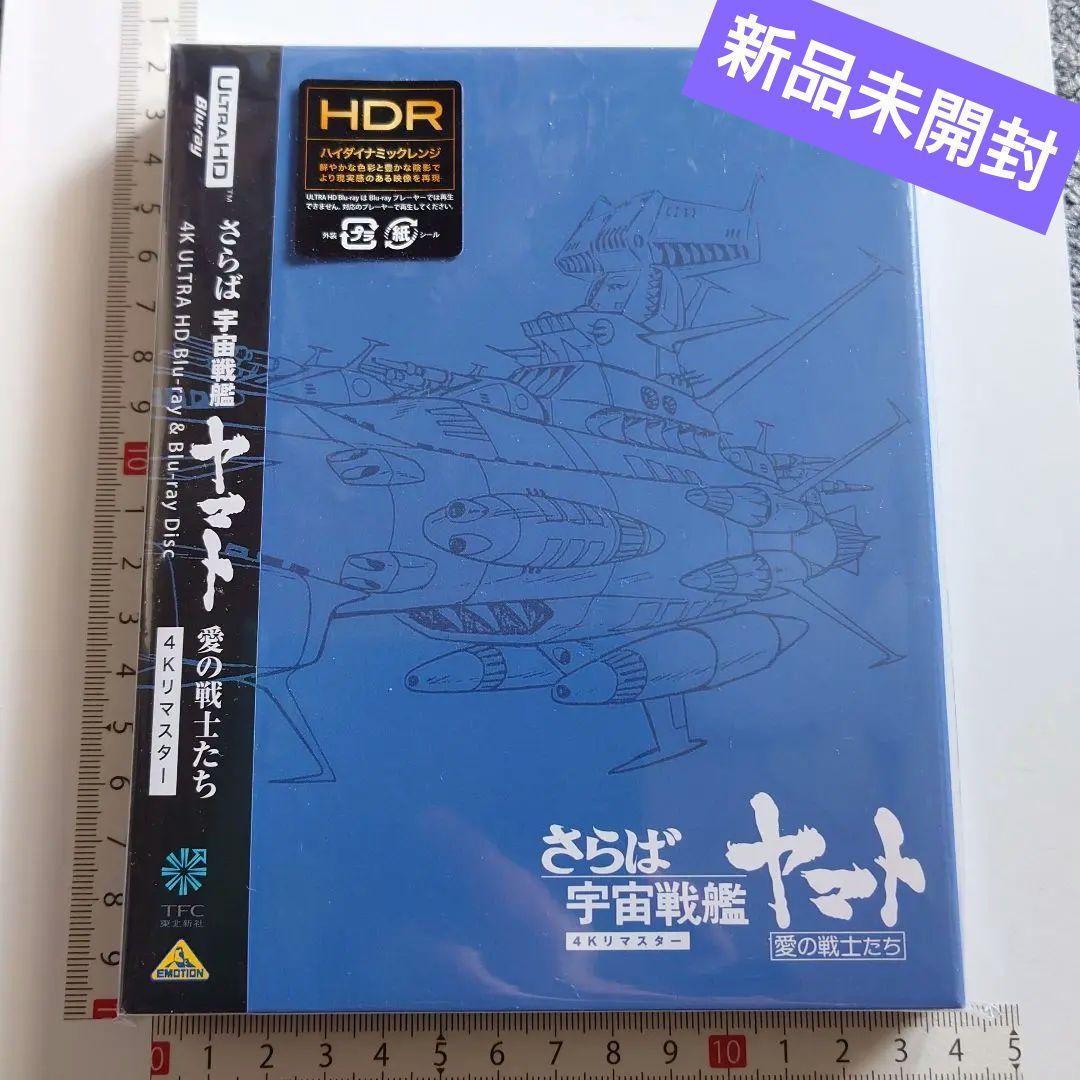 さらば宇宙戦艦ヤマト 愛の戦士たち 4Kリマスター ULTRA HD