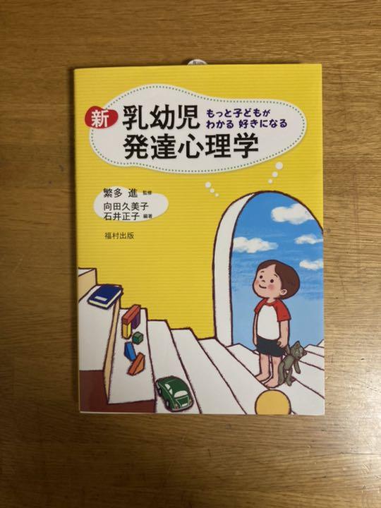 新乳幼児発達心理学 もっと子どもがわかる好きになる