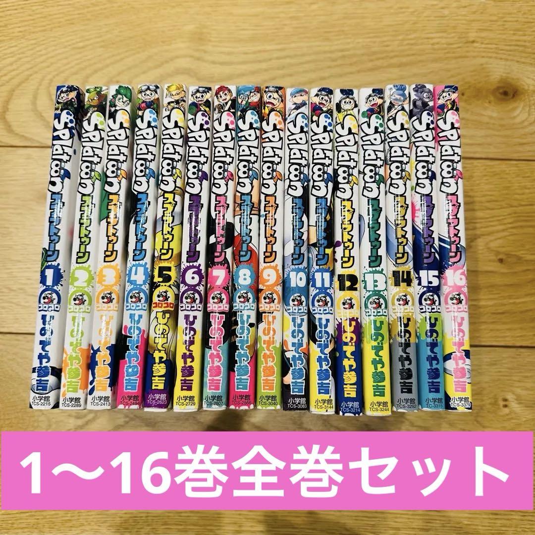 スプラトゥーン 1〜16 巻 全巻 セット 美品