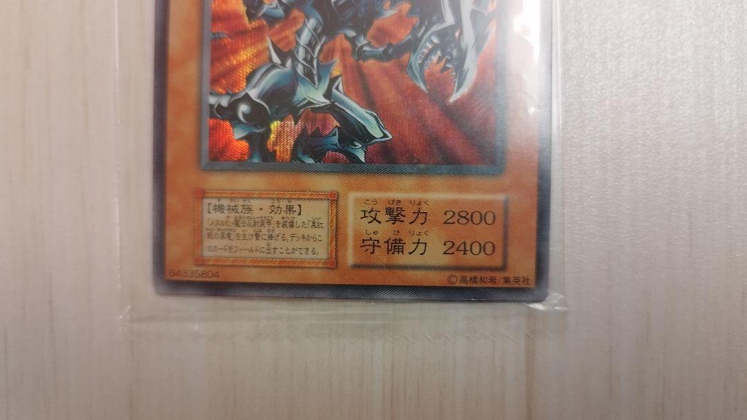 未開封 遊戯王 レッドアイズブラックメタルドラゴン