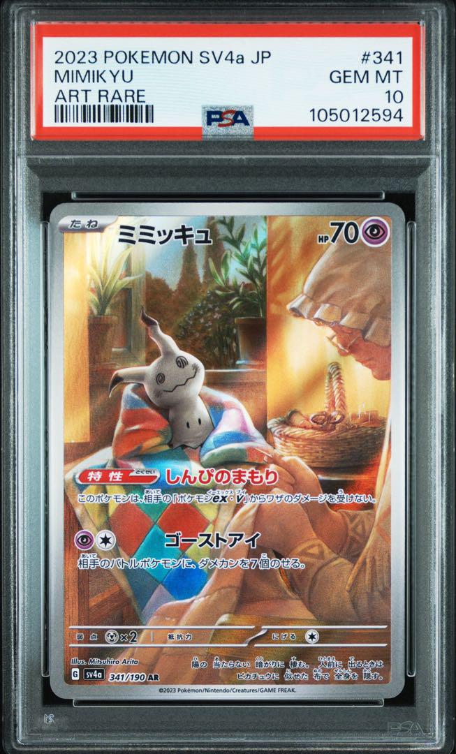 【PSA10】ミミッキュ S 連番 シャイニートレジャー PSA10】ミミッキュ S 連番 シャイニートレジャー - メルカリ