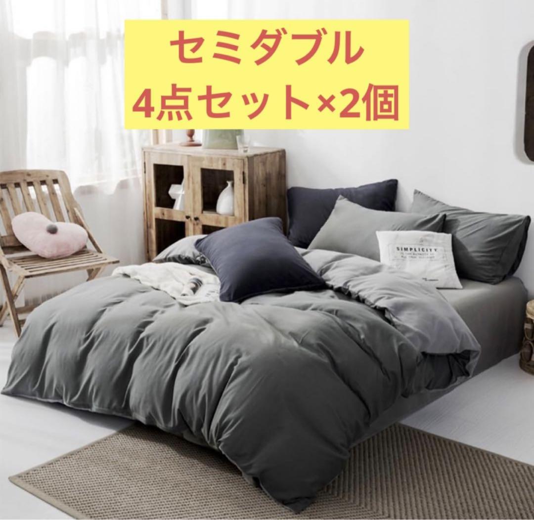 新品未使用/布団カバー セミダブル ダーク&ライトグレー 4点セット×2個 綿