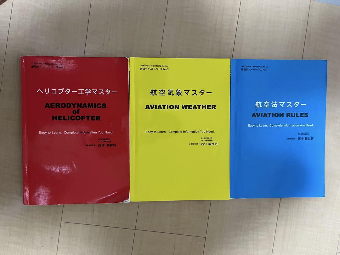 航空関連参考書セット