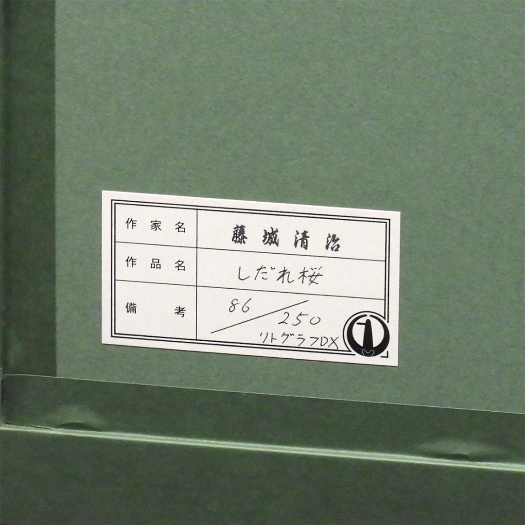 藤城清治 しだれ桜 DX版 風景画 直筆サイン 保証書付 版画 絵画