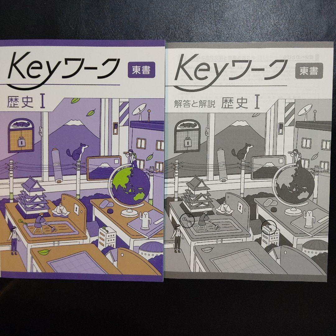 大流行中！ 2025年最新版】 Keyワーク(東書・歴史Ⅰ) キーワーク 新品 語学・辞書・学習参考書