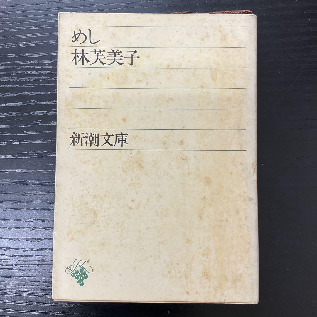 めし 林芙美子 新潮文庫 - メルカリ