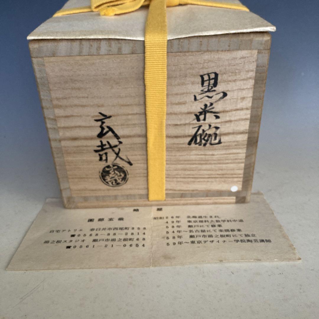 黒 茶碗 宗完箱書 美術品・アンティーク・コレクション 黒 茶碗 宗完箱書 美術品・アンティーク・コレクション