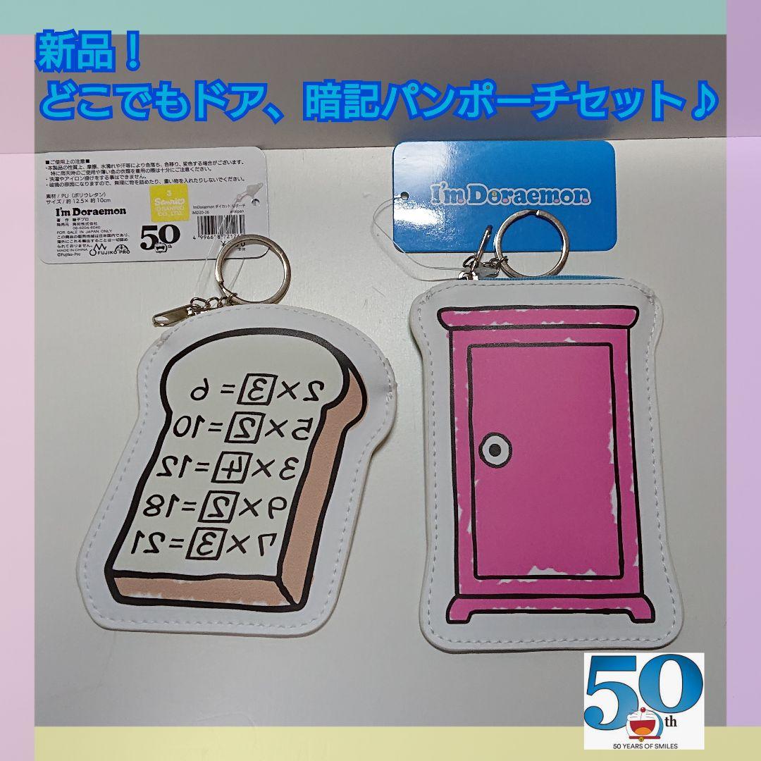 メルカリ 新品 50周年記念 ドラえもん どこでもドア 暗記パンポーチセット 小物入れ キャラクターグッズ 600 中古や未使用のフリマ メルカリ 新品 50周年記念 ドラえもん どこでもドア 暗記パンポーチセット 小物入れ キャラクターグッズ 600 中古や未使用のフリマ