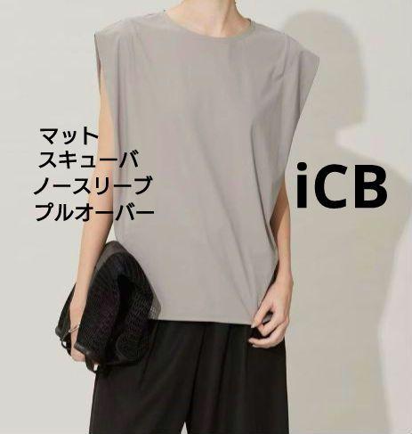 専用出品！　iCB美品✨️マットスキューバノースリーブプルオーバーTシャツ２３区