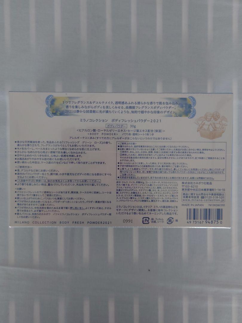 【新品・未使用・未開封】ミラノコレクション　ボディフレッシュパウダー　2021
