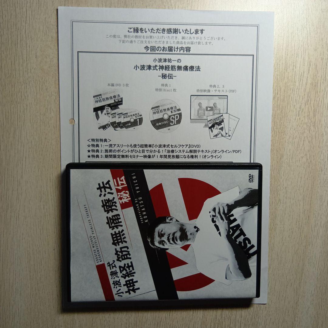 小波津式神経筋無痛療法 秘伝＆奥義 DVDセット
