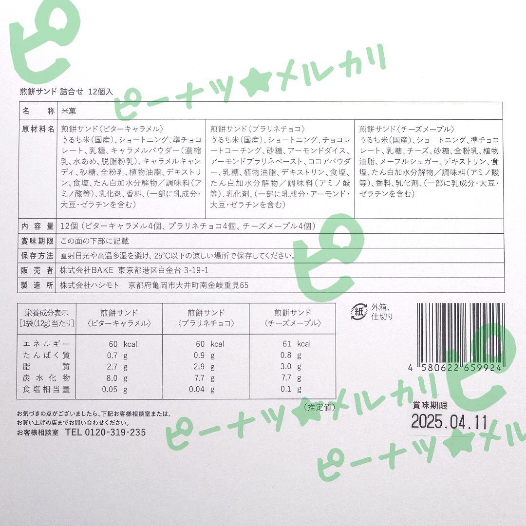 トーキョー煎餅　煎餅サンド 詰合せ 12個入 【2箱】 未開封a