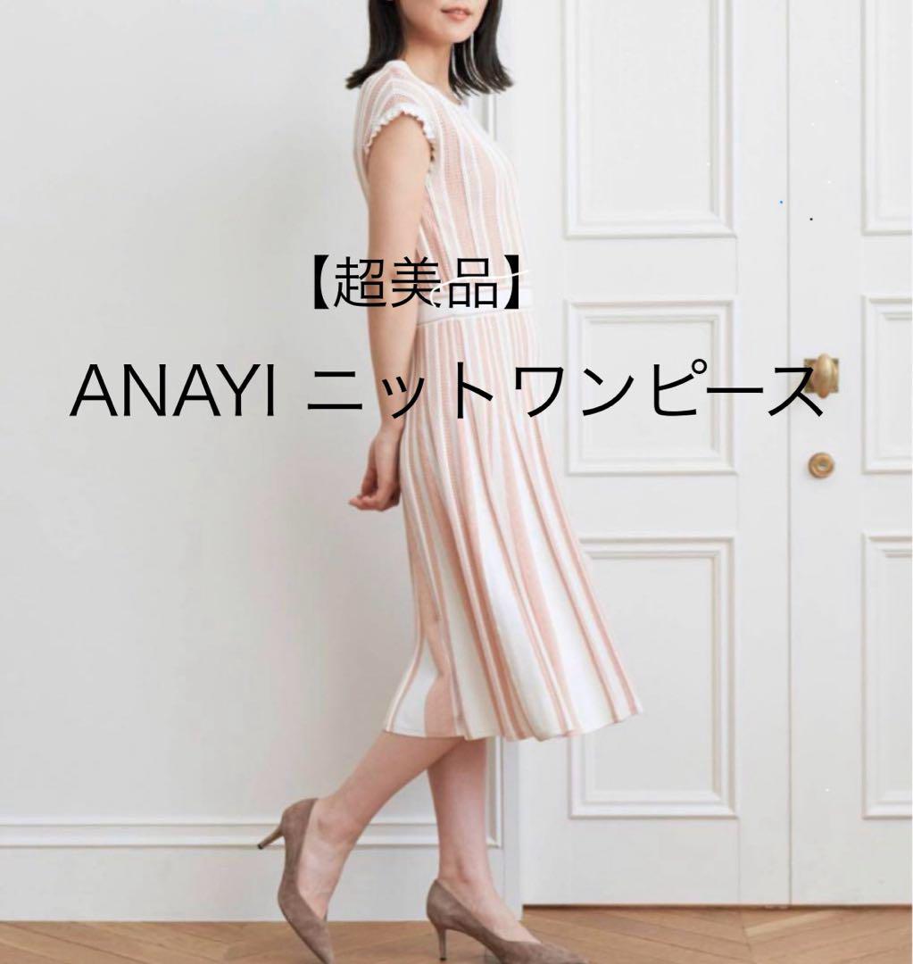 【美品】ANAYI キャミソール付き ストライプ柄 ニットワンピース