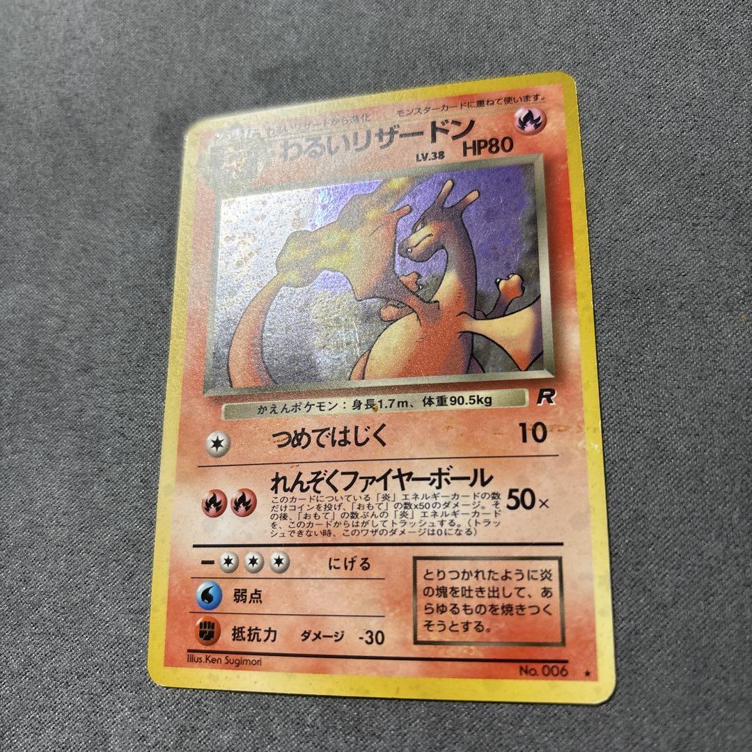 ポケモンカード　旧裏　わるいリザードン
