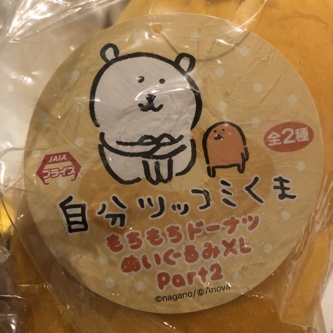 【爆売り！】 自分ツッコミくま もちもちドーナツぬいぐるみXL もぐらコロッケ その他