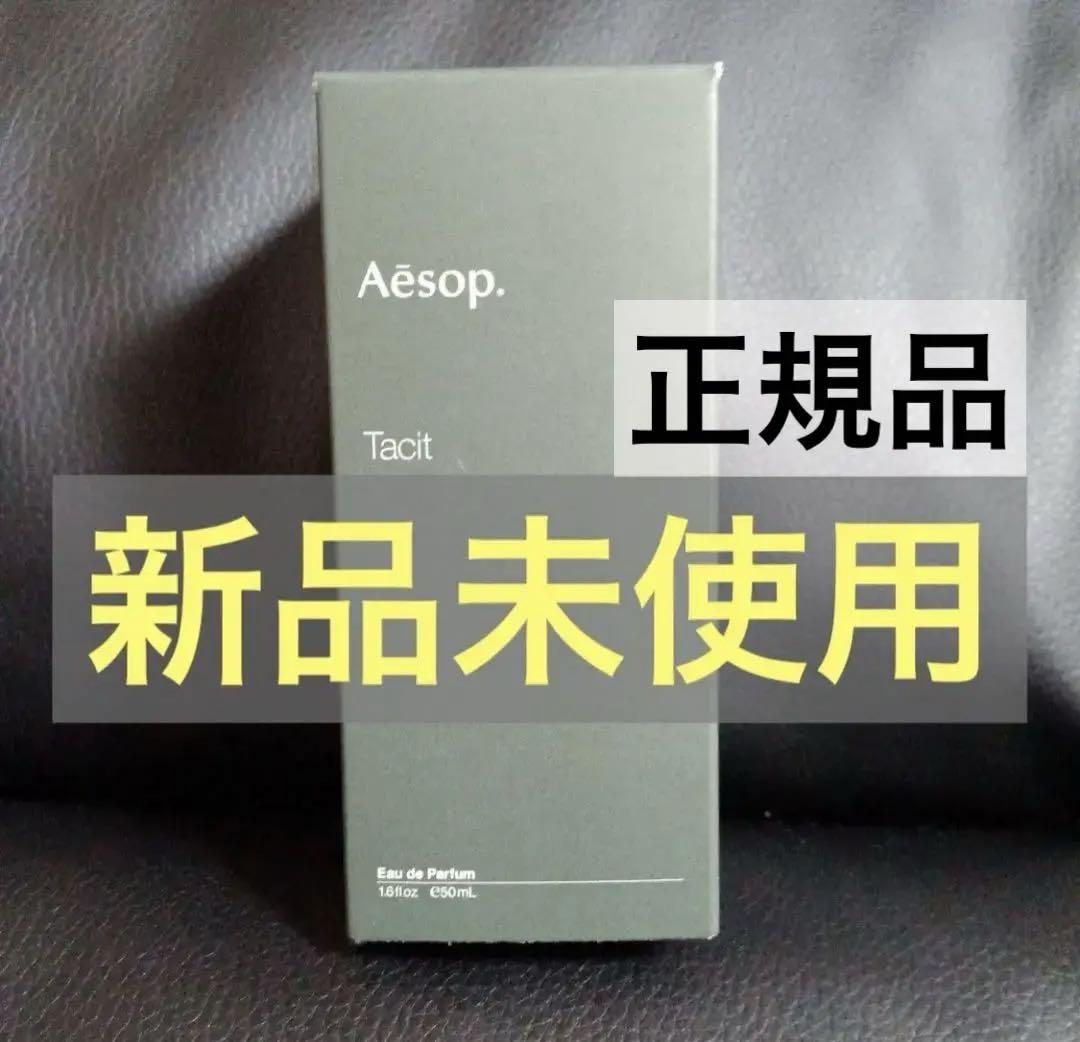 正規品】Aesop Tacit イソップ タシット 香水 50ml 未使用 香水