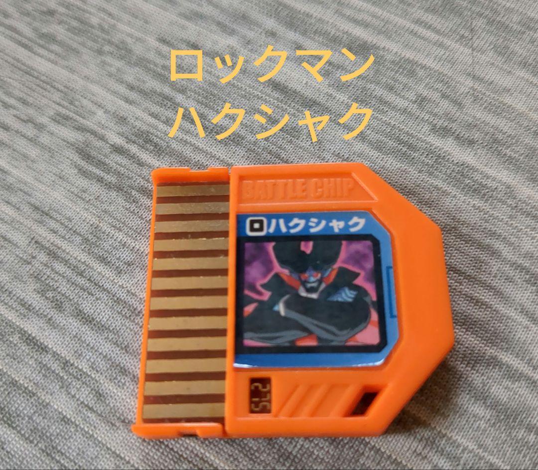 ロックマンエグゼ バトルチップ ハクシャク