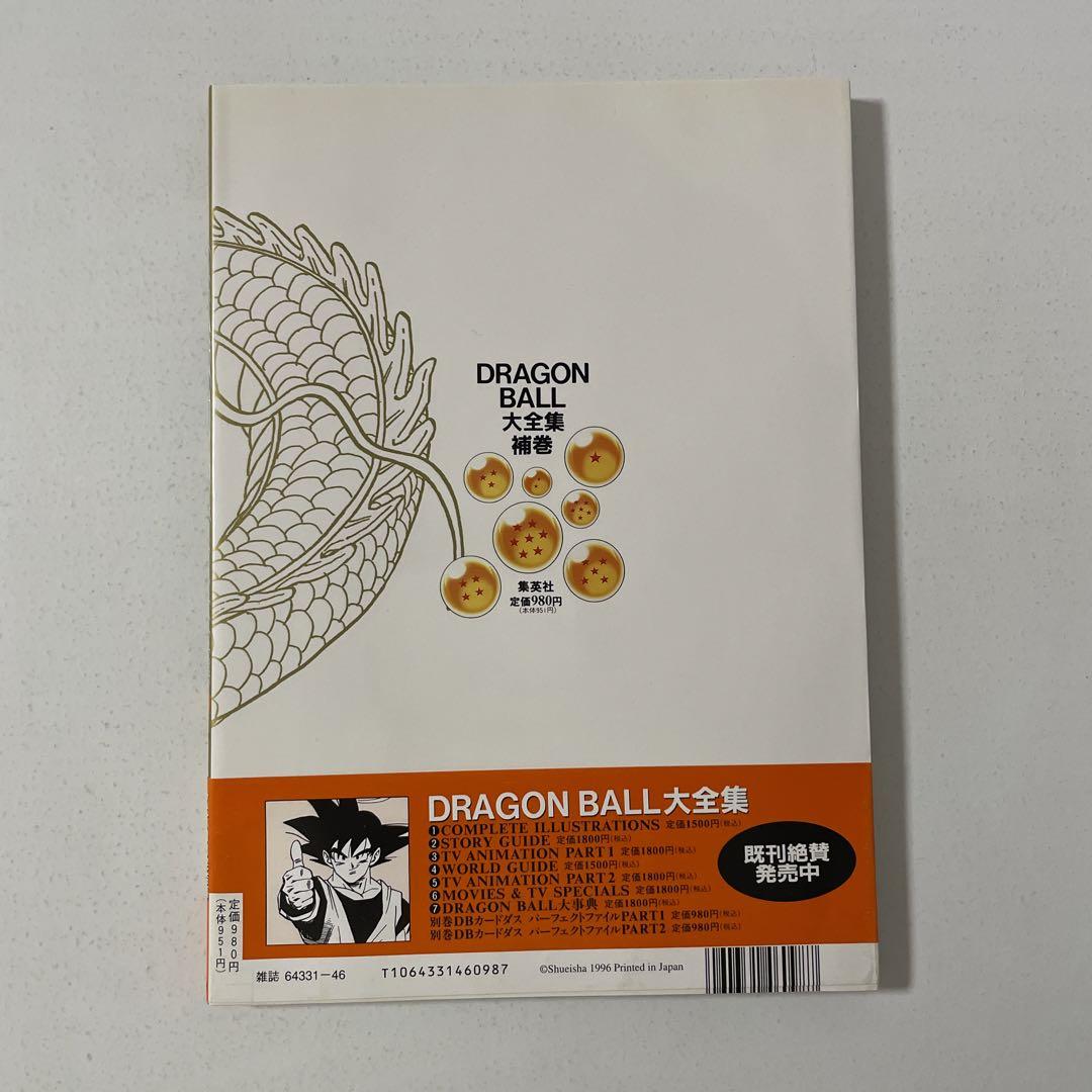 DRAGON BALL 大全集　補巻 DRAGON BALL大全集 補巻: 鳥山明ワールド (集英社ムック) | 鳥山