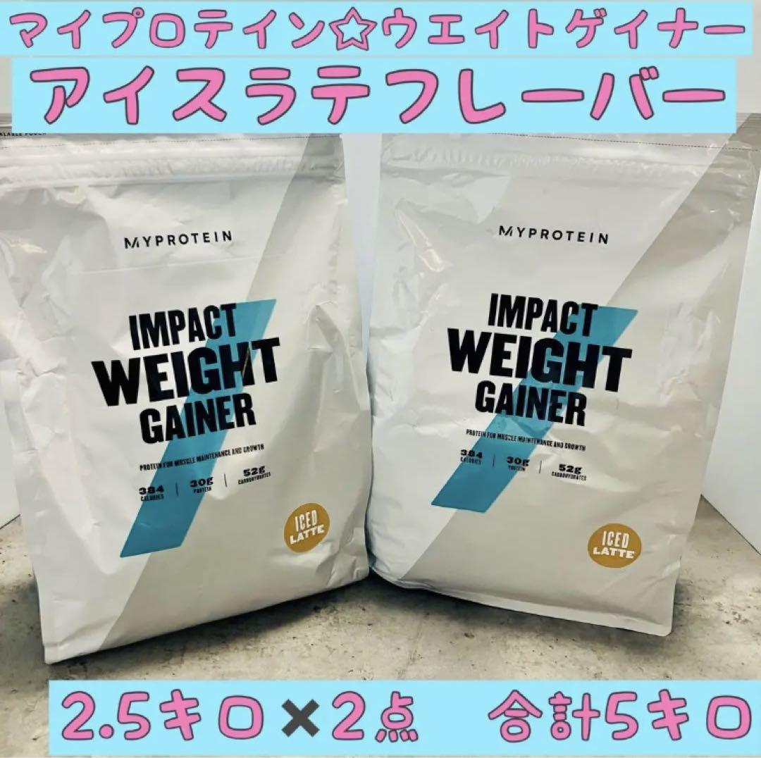 合計5キロ☆マイプロテイン　ウエイトゲイナー　アイスラテ　2.5キロ×2点