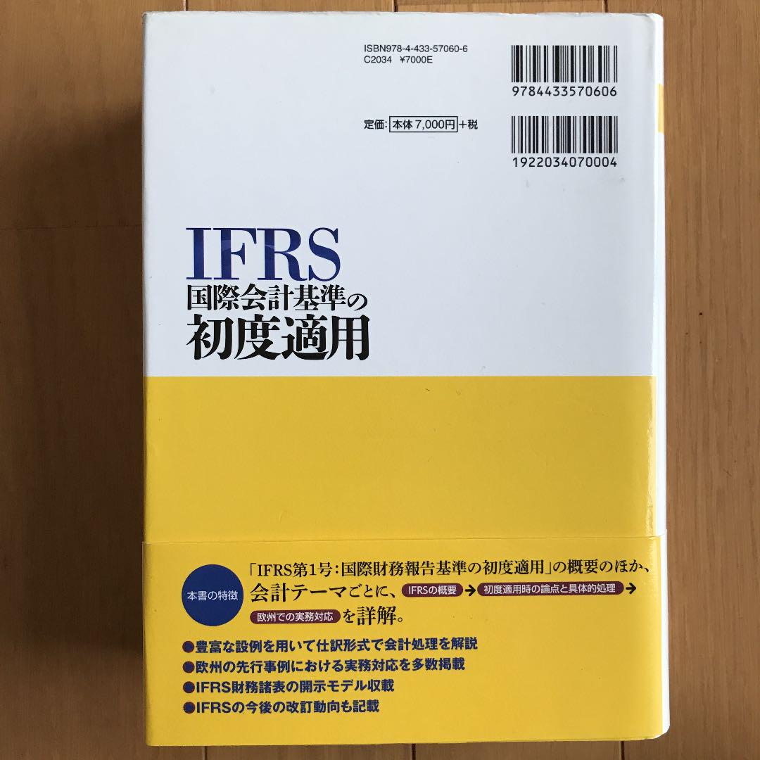IFRS国際会計基準の初度適用
